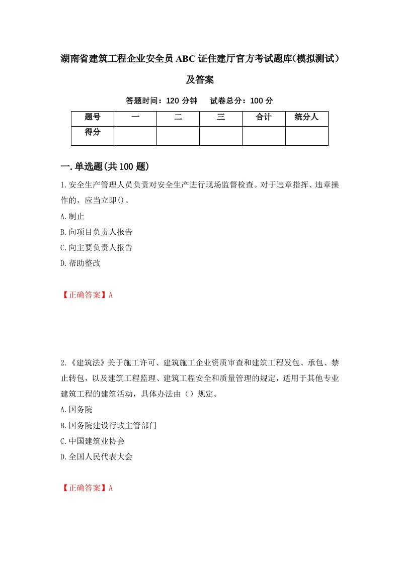 湖南省建筑工程企业安全员ABC证住建厅官方考试题库模拟测试及答案第12套