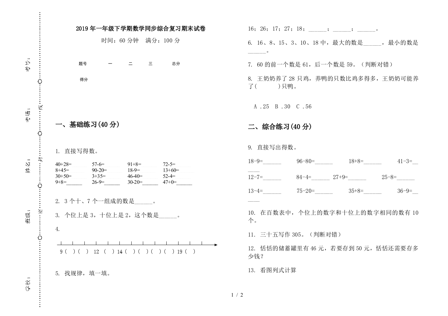 2019年一年级下学期数学同步综合复习期末试卷