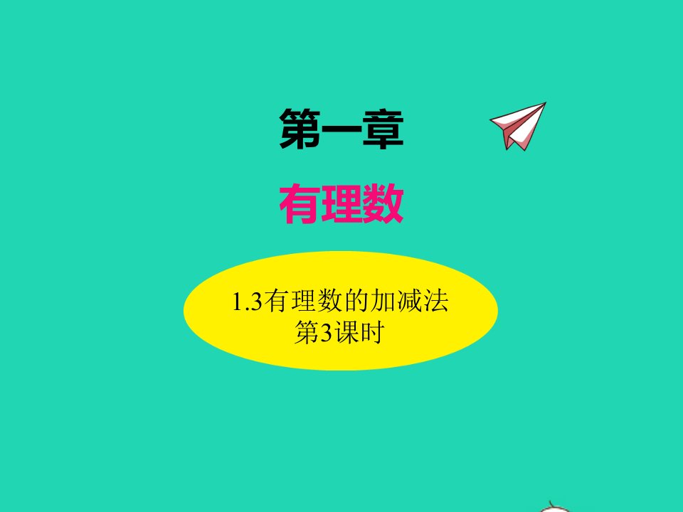 2022七年级数学上册第一章有理数1.3有理数的加减法第3课时同步课件新版新人教版