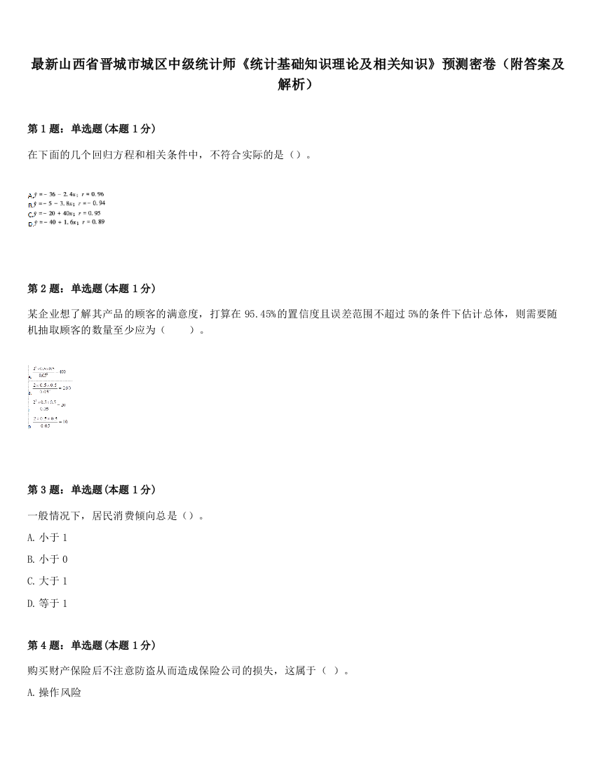 最新山西省晋城市城区中级统计师《统计基础知识理论及相关知识》预测密卷（附答案及解析）