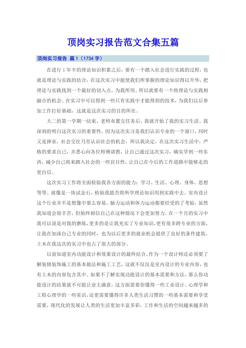 【精选】顶岗实习报告范文合集五篇