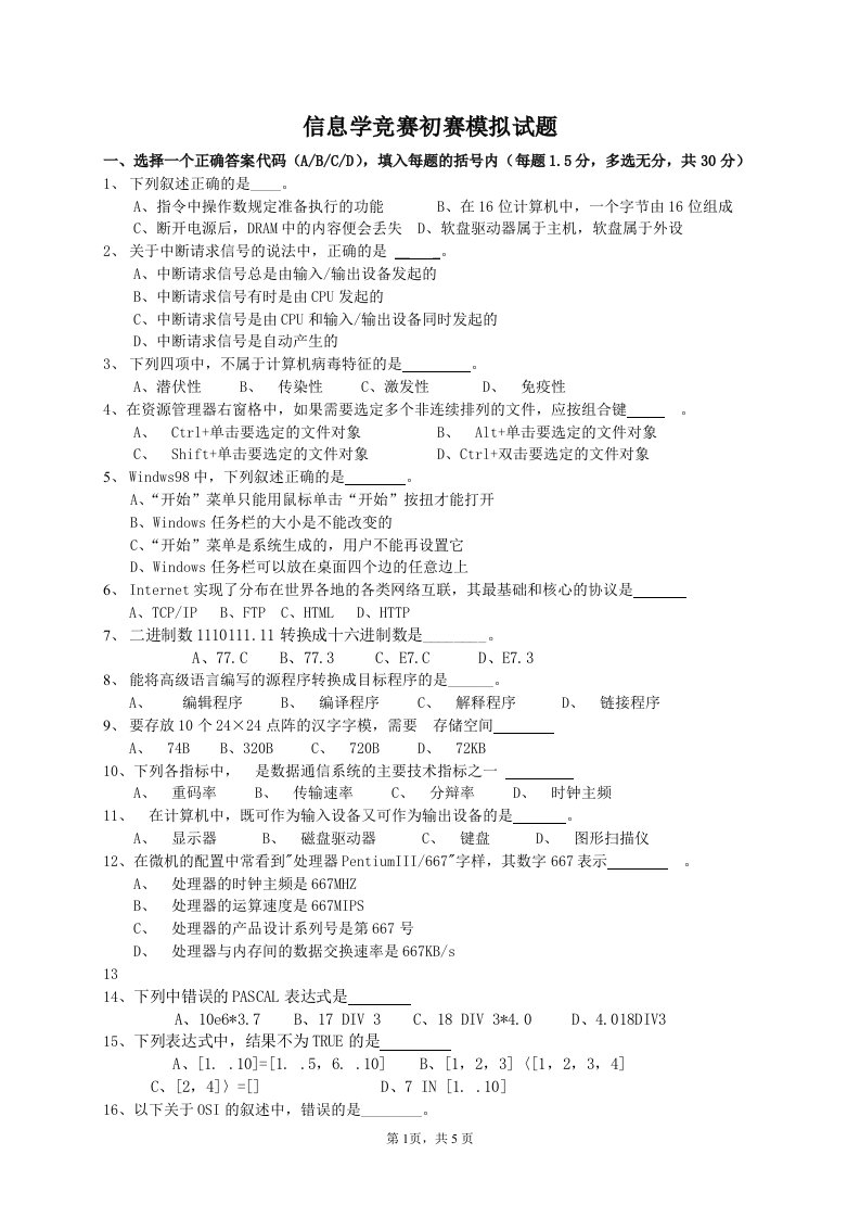 信息学竞赛初赛模拟试题(附答案)