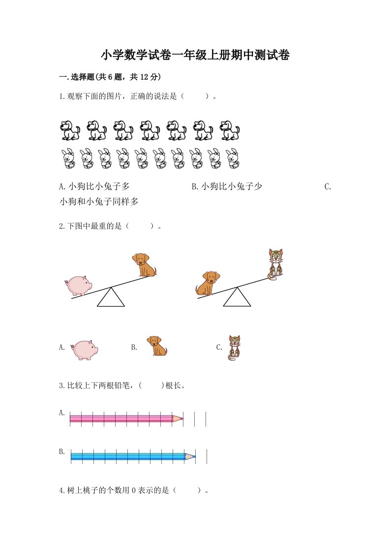 小学数学试卷一年级上册期中测试卷及参考答案【a卷】