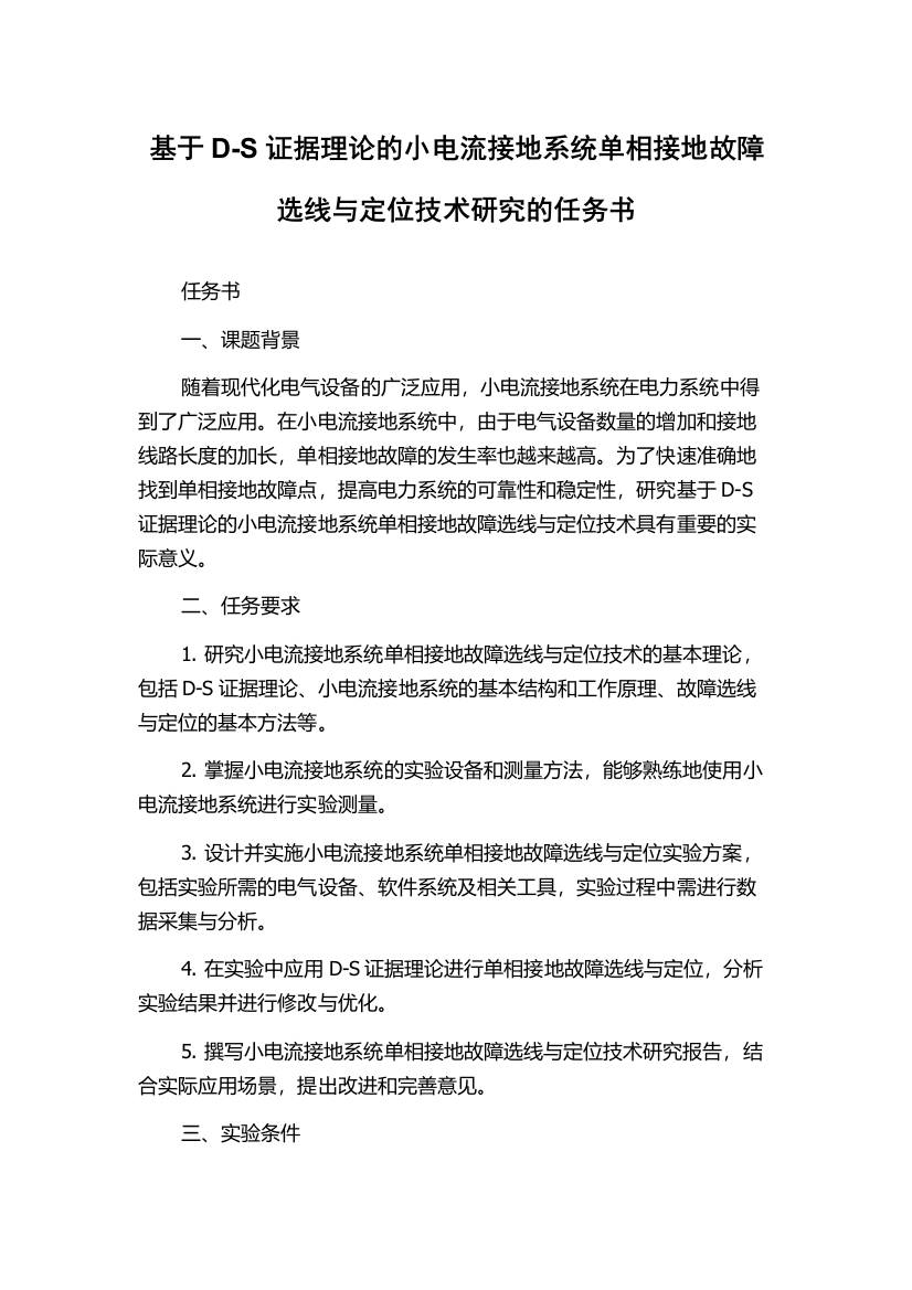 基于D-S证据理论的小电流接地系统单相接地故障选线与定位技术研究的任务书