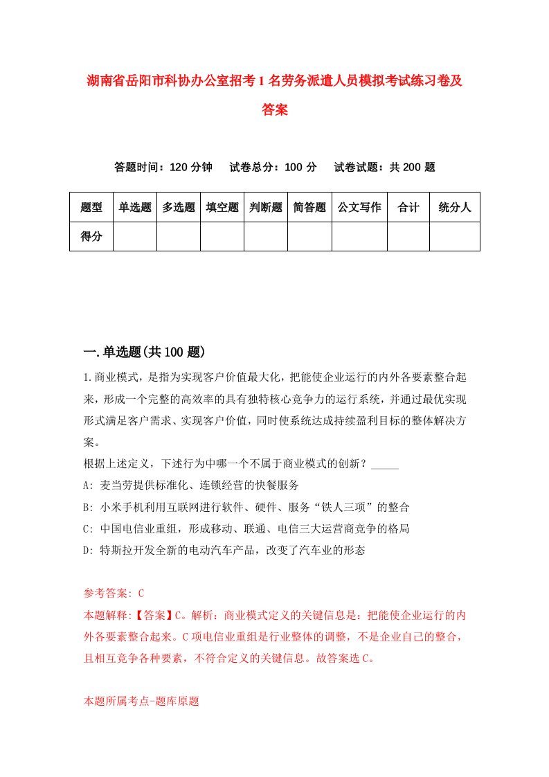 湖南省岳阳市科协办公室招考1名劳务派遣人员模拟考试练习卷及答案第4期