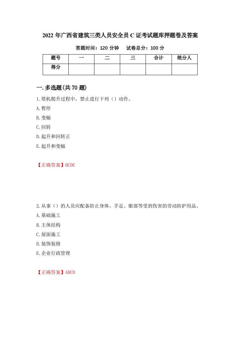 2022年广西省建筑三类人员安全员C证考试题库押题卷及答案第63卷