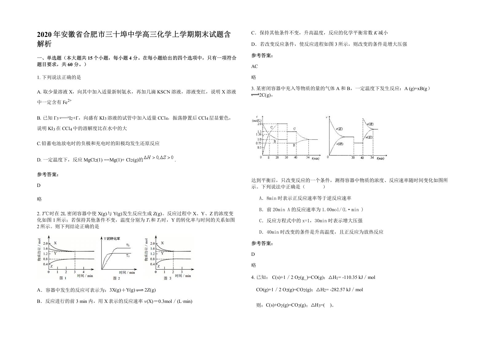 2020年安徽省合肥市三十埠中学高三化学上学期期末试题含解析