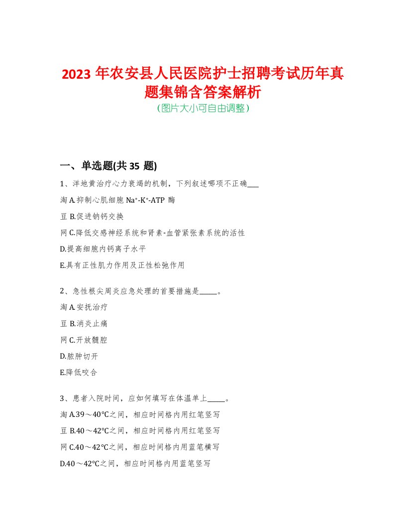 2023年农安县人民医院护士招聘考试历年真题集锦含答案解析-0