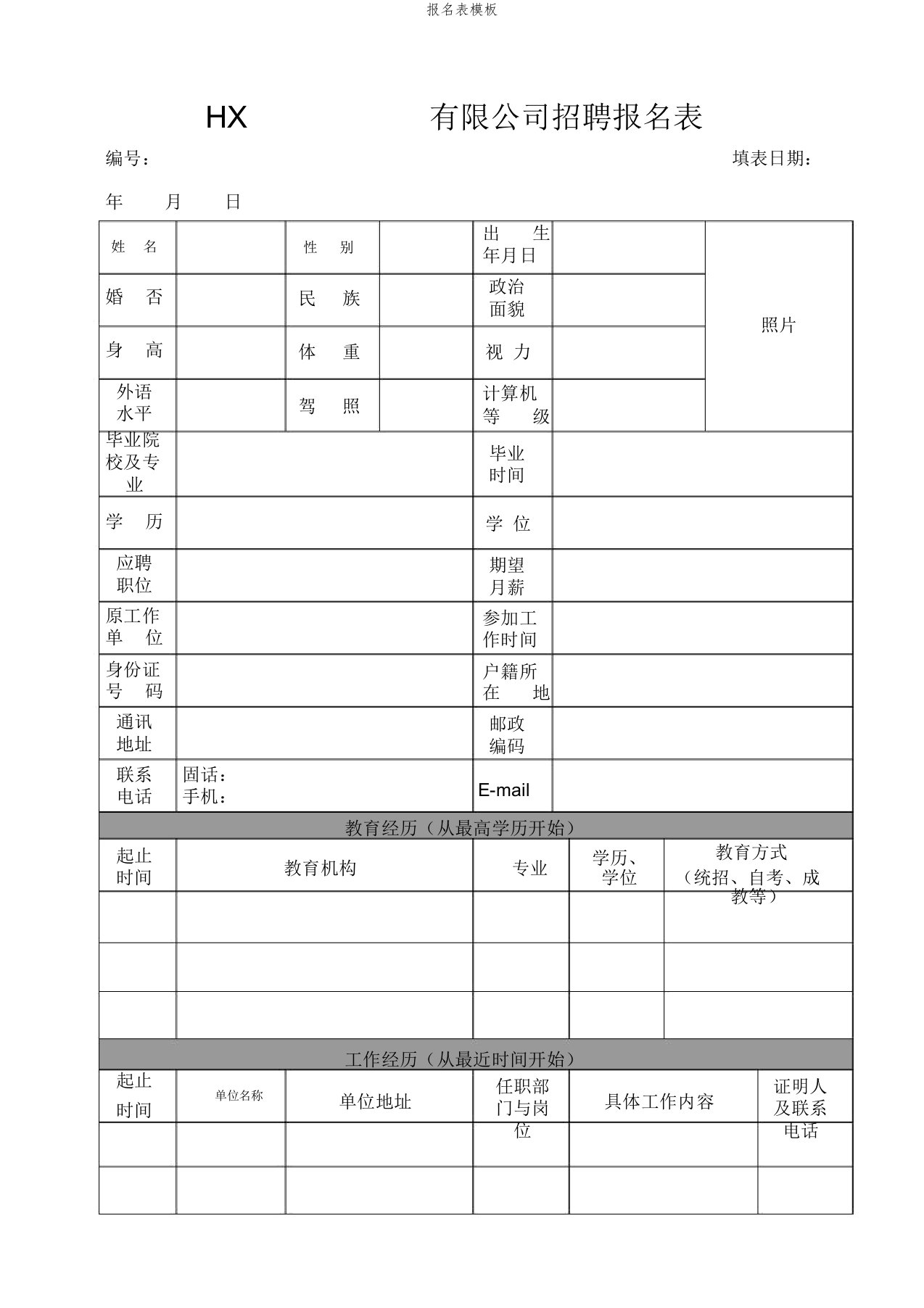 报名表模板