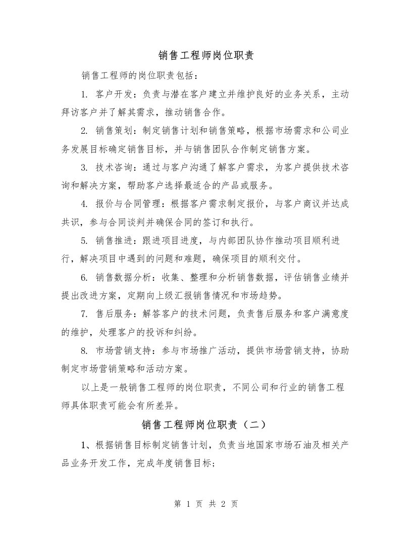 销售工程师岗位职责（二篇）