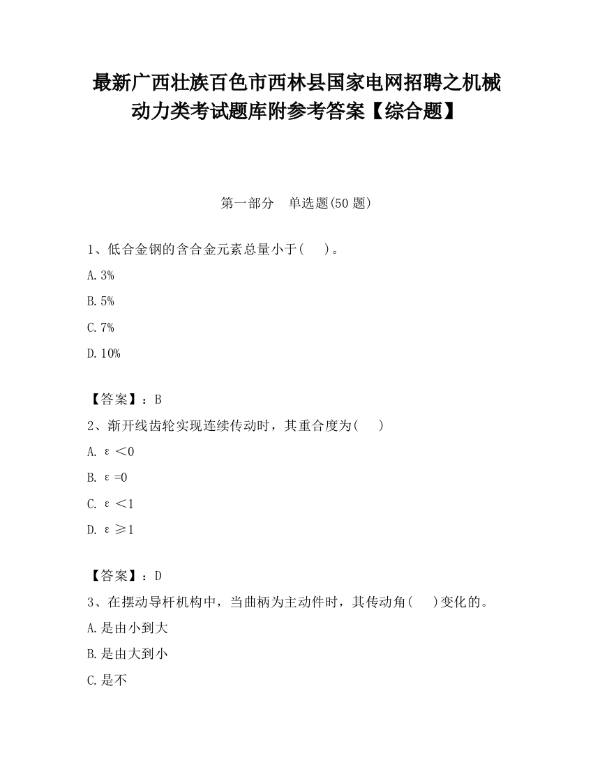 最新广西壮族百色市西林县国家电网招聘之机械动力类考试题库附参考答案【综合题】