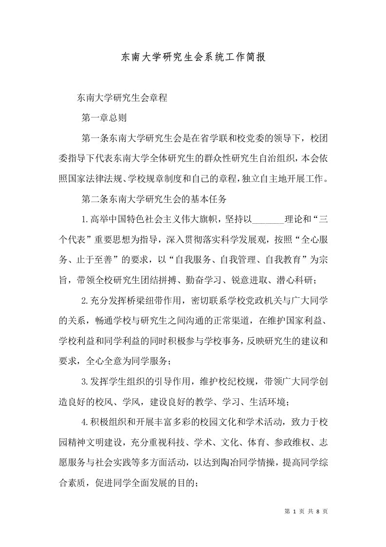 东南大学研究生会系统工作简报（一）