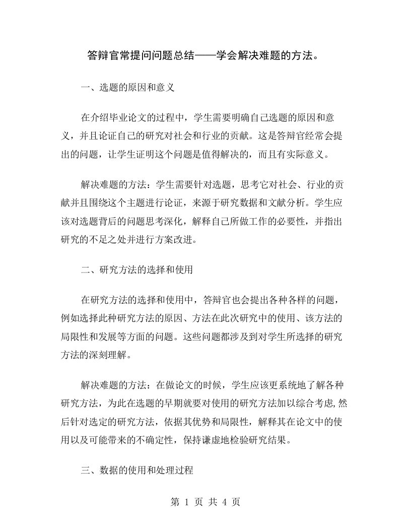 答辩官常提问问题总结——学会解决难题的方法