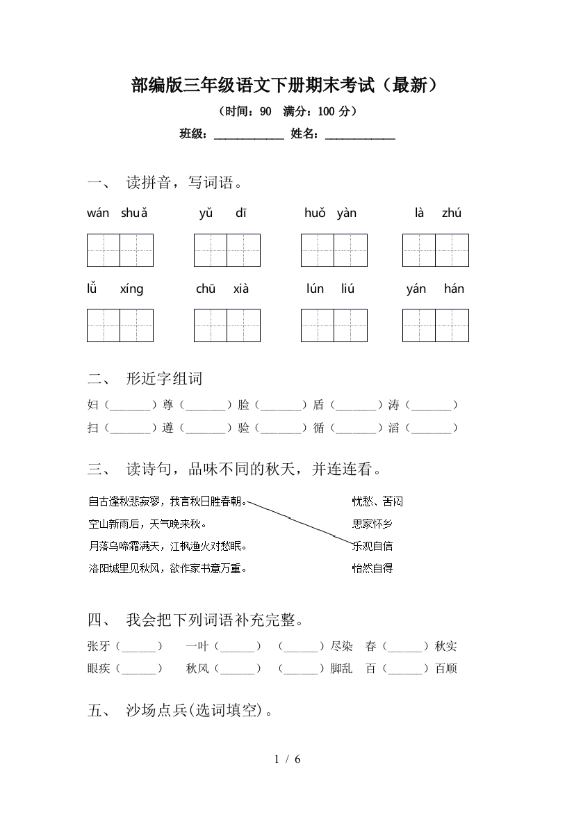 部编版三年级语文下册期末考试(最新)