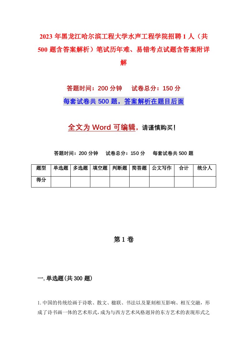 2023年黑龙江哈尔滨工程大学水声工程学院招聘1人共500题含答案解析笔试历年难易错考点试题含答案附详解