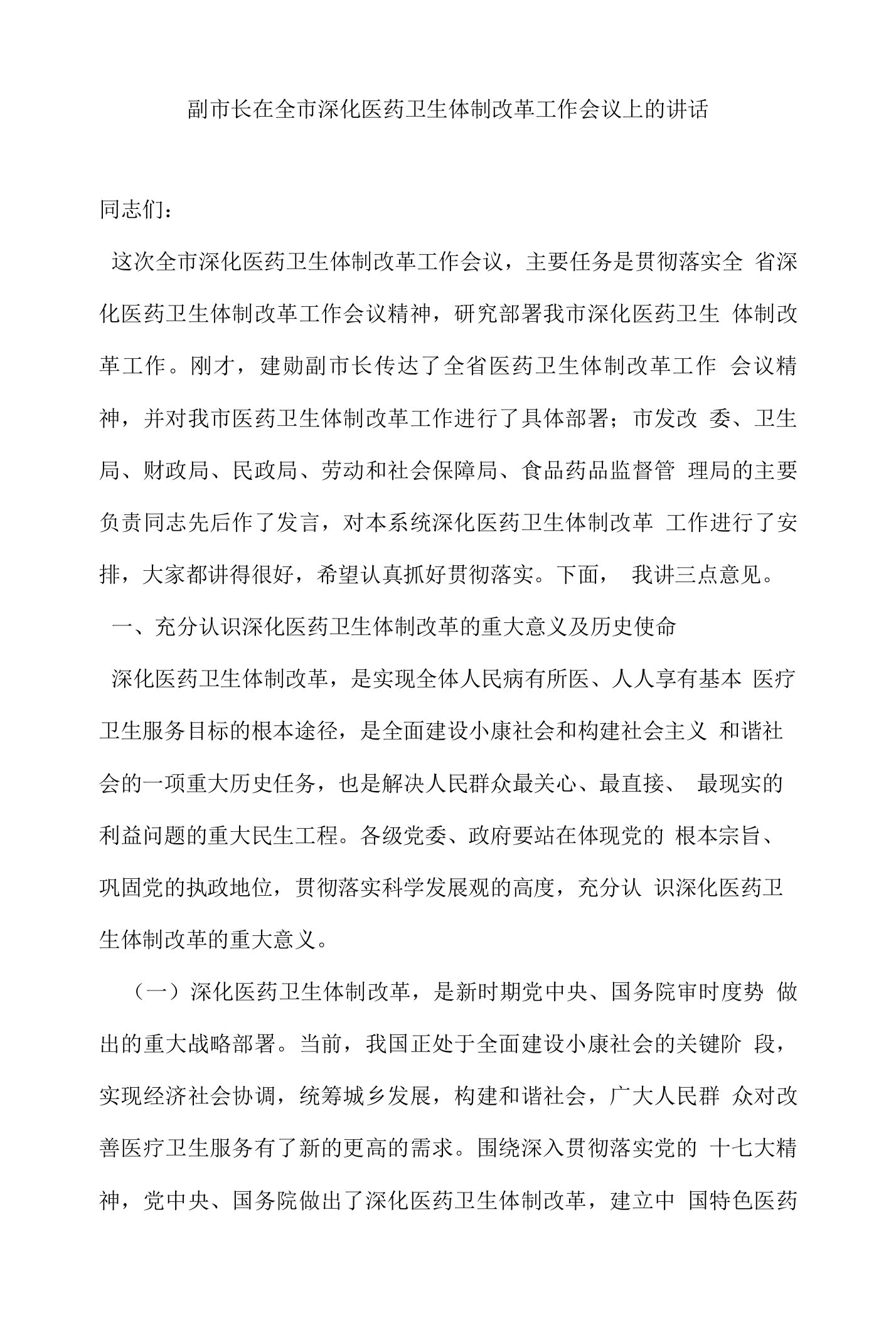 副市长在全市深化医药卫生体制改革工作会议上的讲话（心得体会）