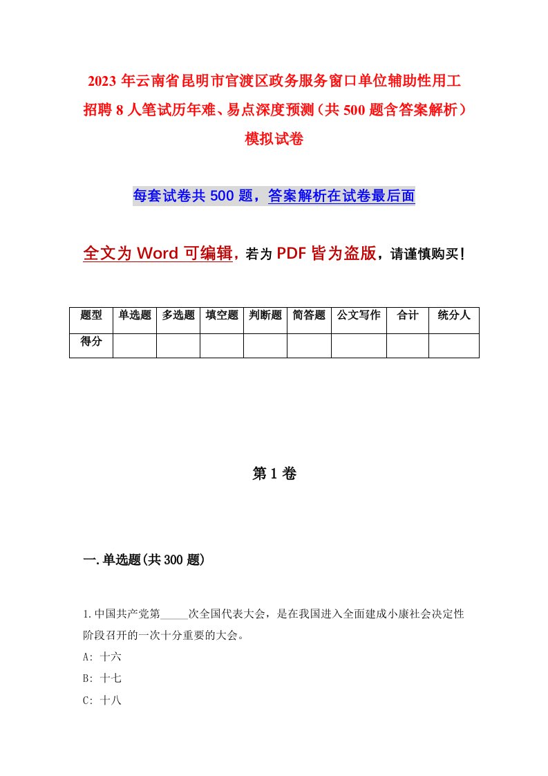 2023年云南省昆明市官渡区政务服务窗口单位辅助性用工招聘8人笔试历年难易点深度预测共500题含答案解析模拟试卷