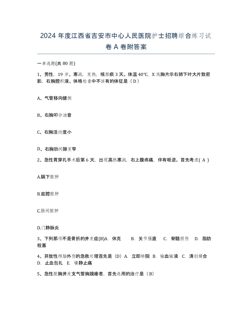 2024年度江西省吉安市中心人民医院护士招聘综合练习试卷A卷附答案