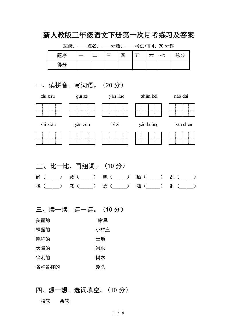 新人教版三年级语文下册第一次月考练习及答案