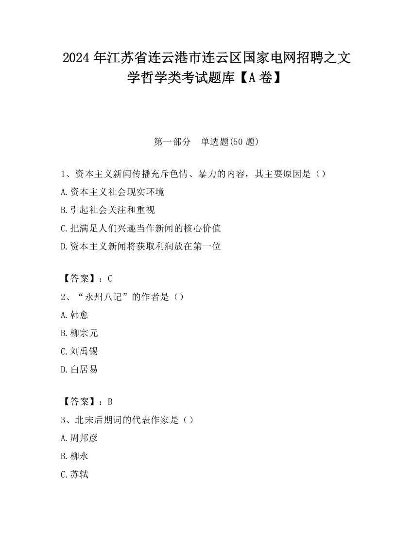 2024年江苏省连云港市连云区国家电网招聘之文学哲学类考试题库【A卷】