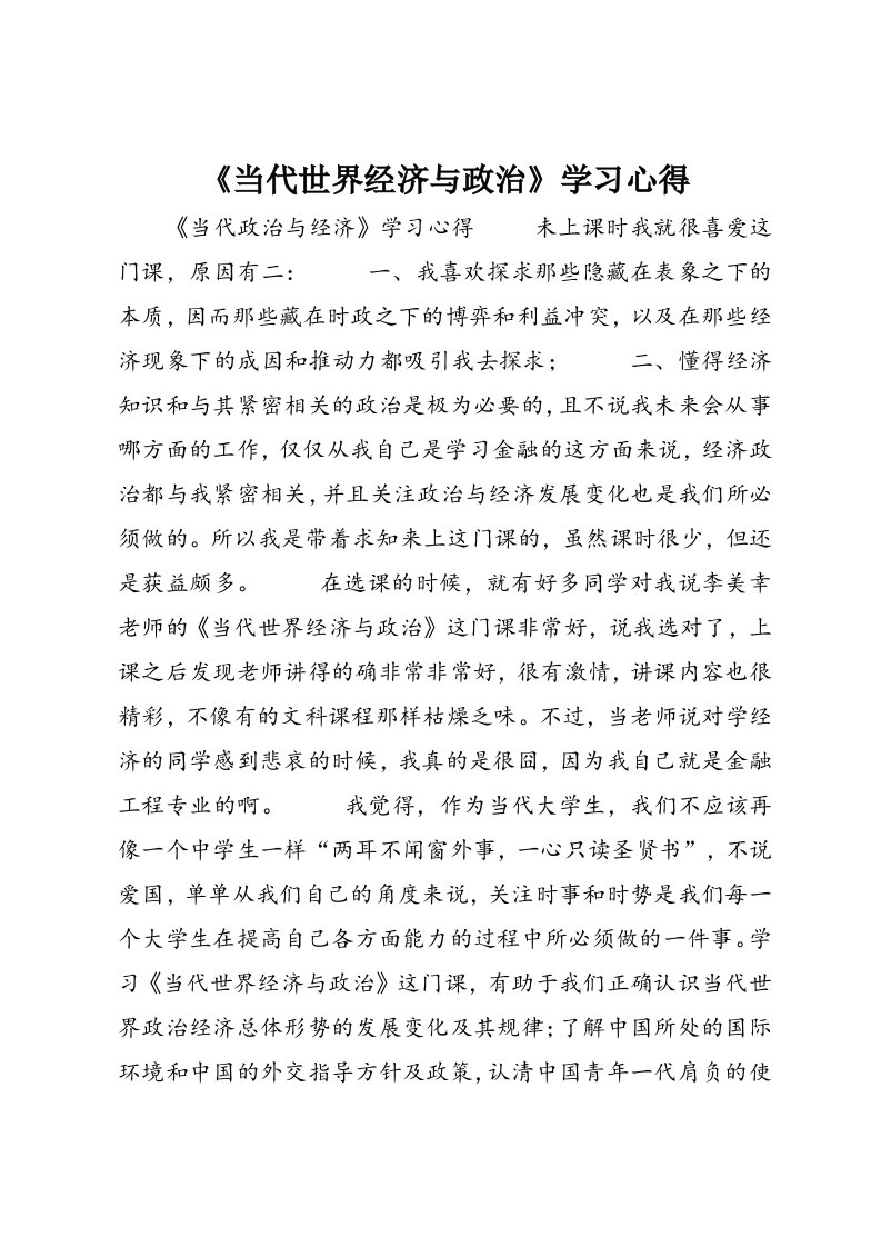 《当代世界经济与政治》学习心得