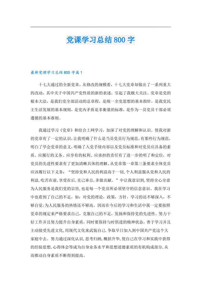 党课学习总结800字