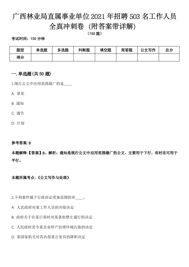 广西林业局直属事业单位2021年招聘503名工作人员全真冲刺卷第十一期（附答案带详解）