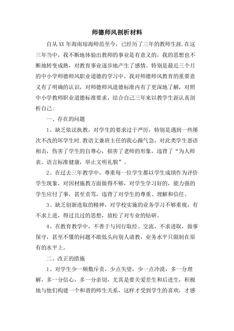 师德师风剖析材料