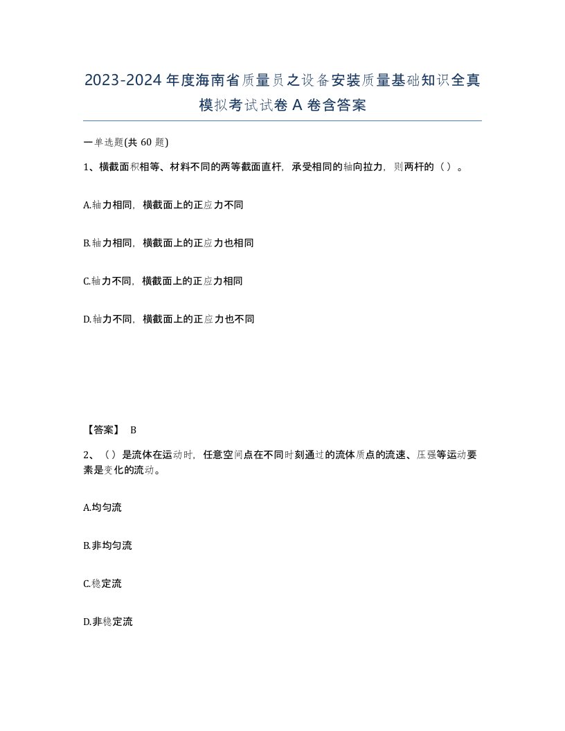 2023-2024年度海南省质量员之设备安装质量基础知识全真模拟考试试卷A卷含答案