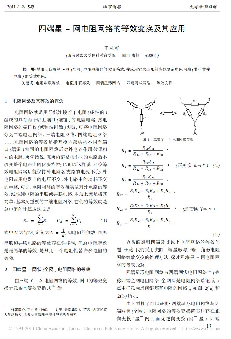 四端星_网电阻网络的等效变换及其应用