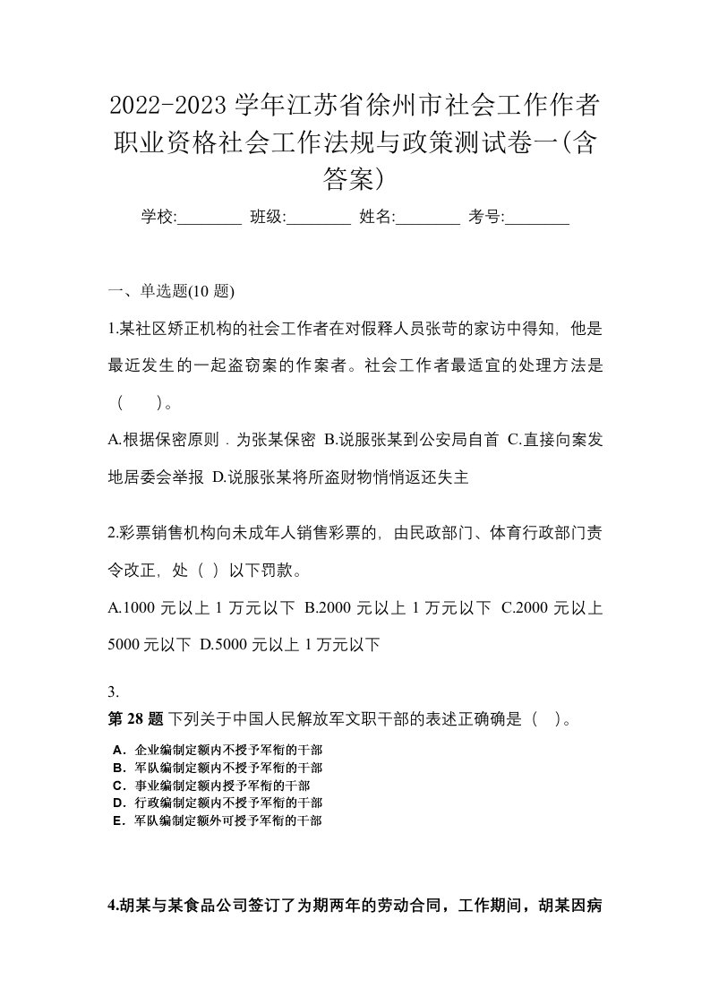 2022-2023学年江苏省徐州市社会工作作者职业资格社会工作法规与政策测试卷一含答案