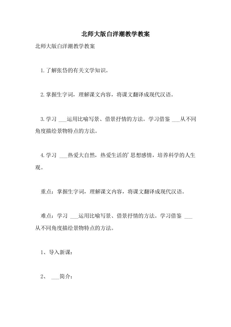 北师大版白洋潮教学教案