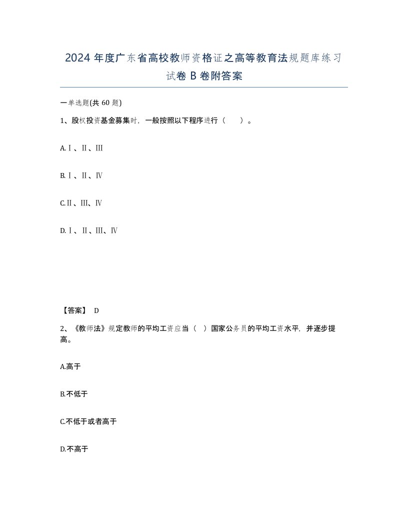 2024年度广东省高校教师资格证之高等教育法规题库练习试卷B卷附答案