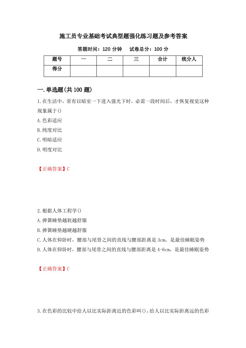 施工员专业基础考试典型题强化练习题及参考答案55