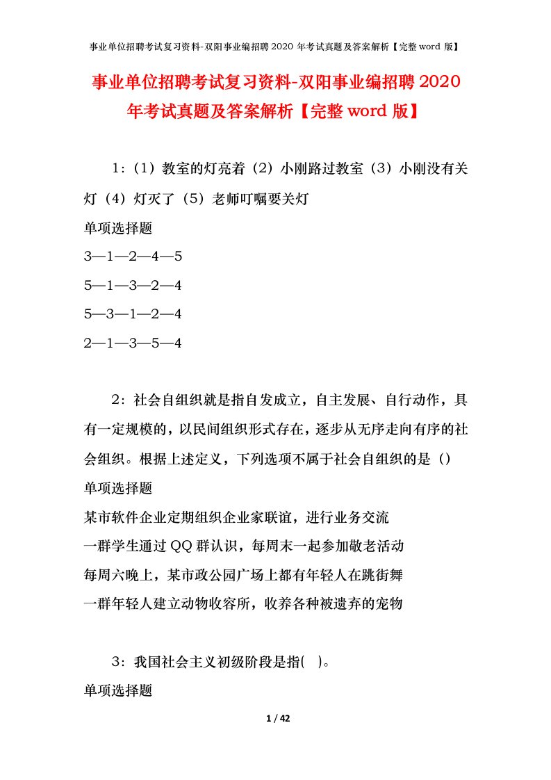 事业单位招聘考试复习资料-双阳事业编招聘2020年考试真题及答案解析完整word版