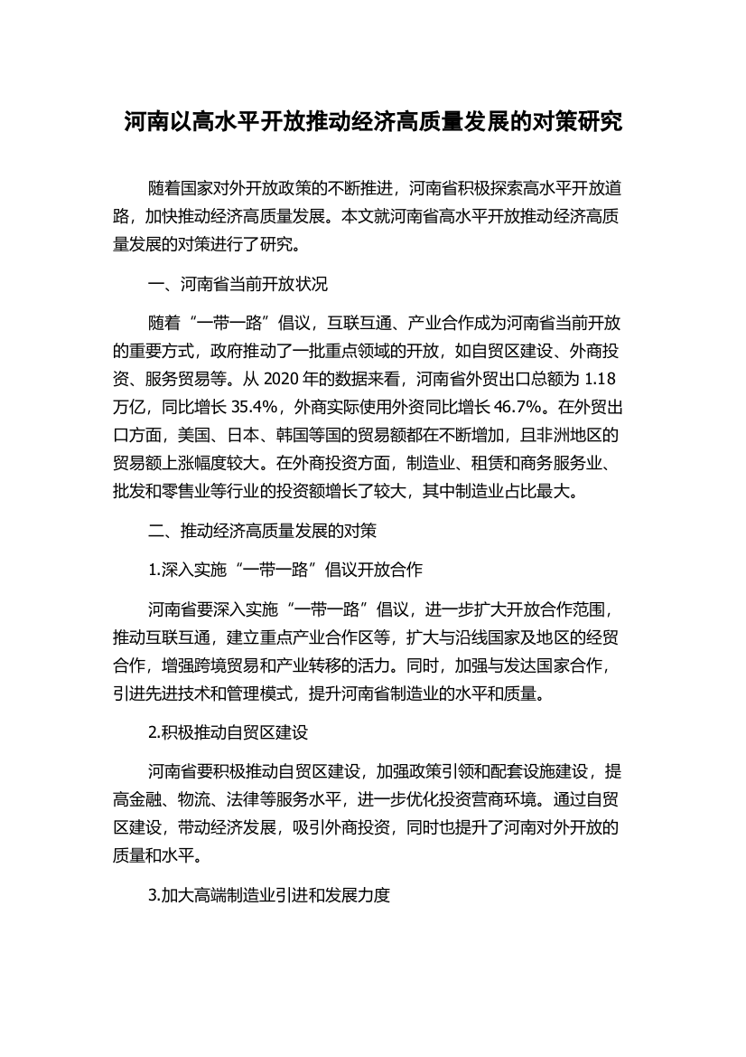 河南以高水平开放推动经济高质量发展的对策研究