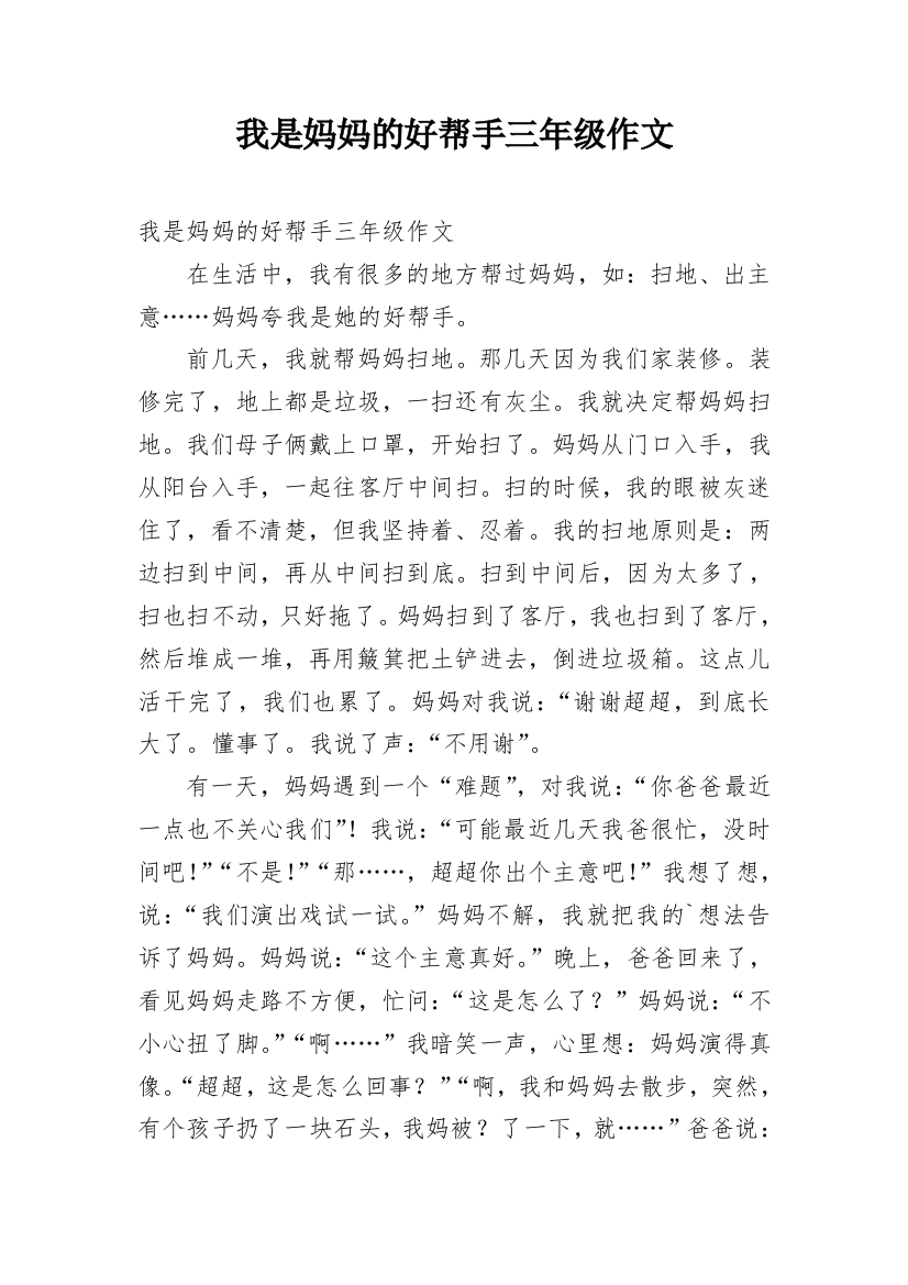 我是妈妈的好帮手三年级作文