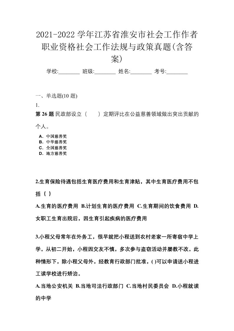 2021-2022学年江苏省淮安市社会工作作者职业资格社会工作法规与政策真题含答案