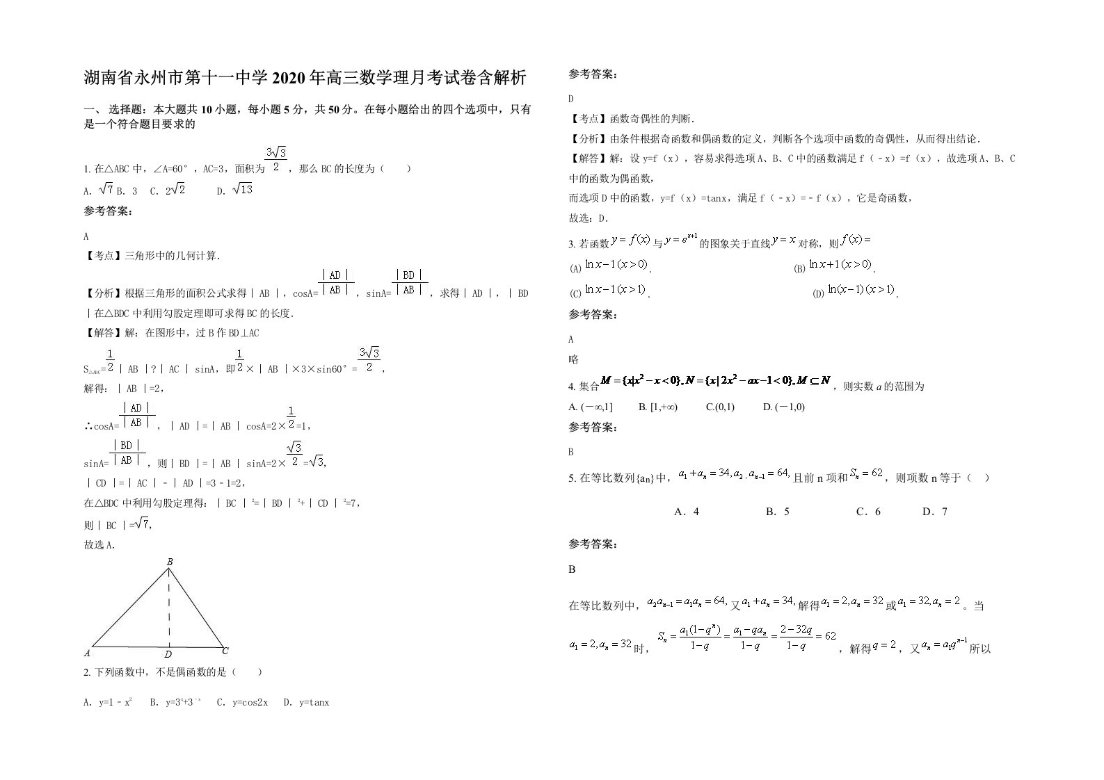 湖南省永州市第十一中学2020年高三数学理月考试卷含解析