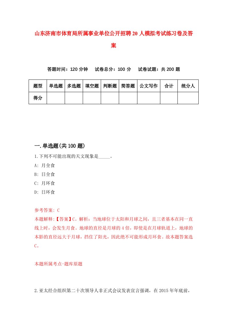 山东济南市体育局所属事业单位公开招聘20人模拟考试练习卷及答案第2次