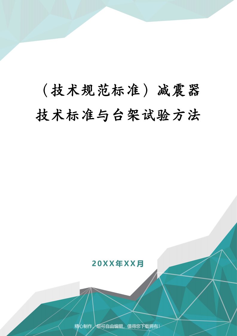 （技术规范标准）减震器技术标准与台架试验方法