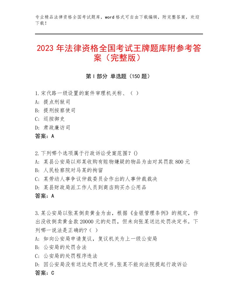 2023年最新法律资格全国考试优选题库附答案【预热题】