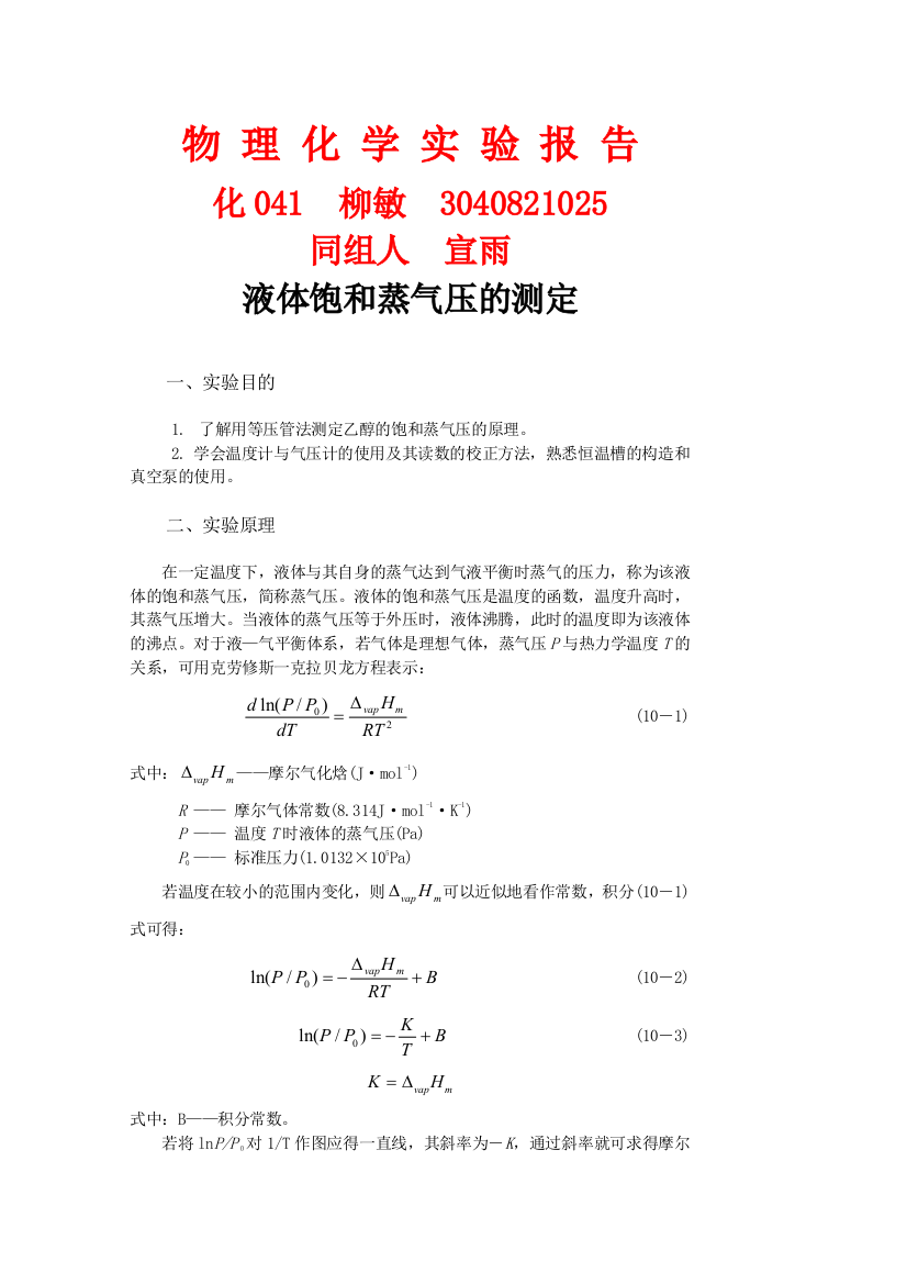 10实验十液体饱和蒸气压的测定