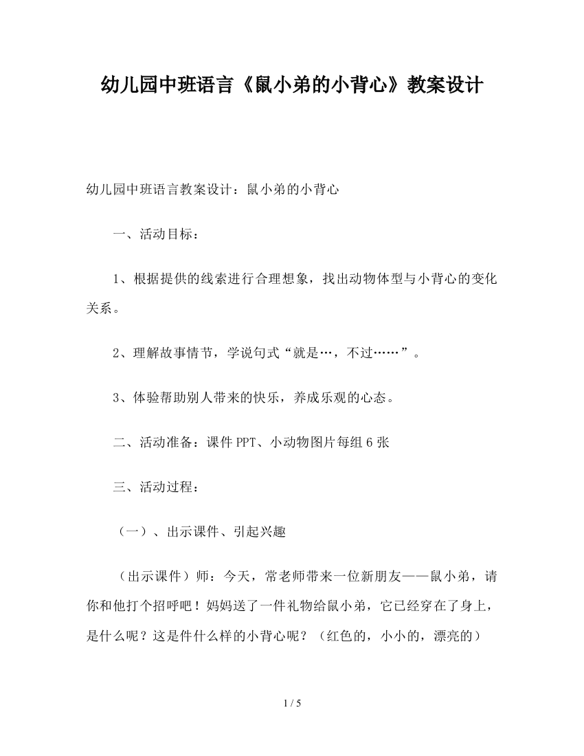 幼儿园中班语言《鼠小弟的小背心》教案设计