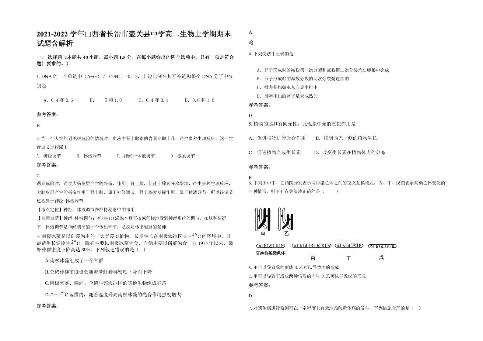 2021-2022学年山西省长治市壶关县中学高二生物上学期期末试题含解析