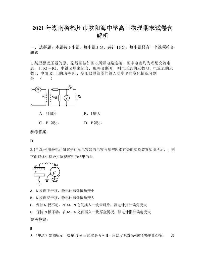 2021年湖南省郴州市欧阳海中学高三物理期末试卷含解析