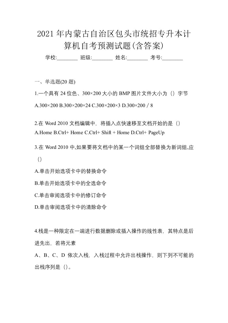 2021年内蒙古自治区包头市统招专升本计算机自考预测试题含答案