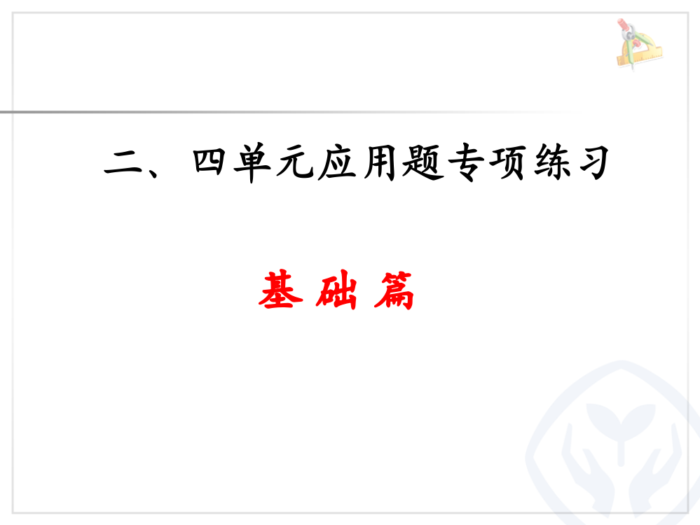 三年级上册数学第二四单元应用题综合ppt课件