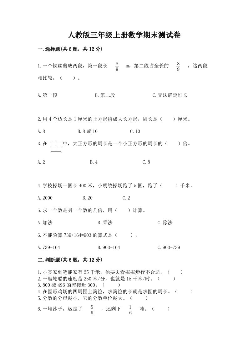 人教版三年级上册数学期末测试卷【历年真题】