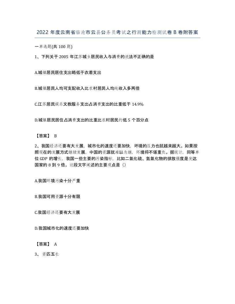 2022年度云南省临沧市云县公务员考试之行测能力检测试卷B卷附答案